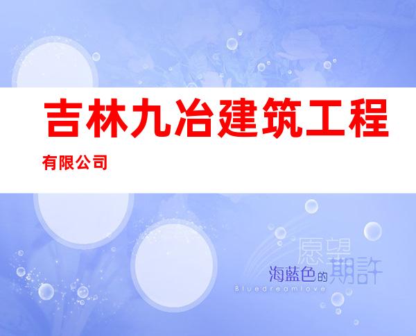 吉林九冶建筑工程有限公司